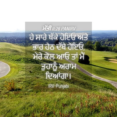 Picture 04 - ਮੱਤੀ 11:28 PANIRV - ਹੇ ਸਾਰੇ ਥੱਕੇ ਹੋਇਓ - Bible Verse Picture