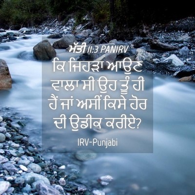 Picture 04 - ਮੱਤੀ 11:3 PANIRV - ਕਿ ਜਿਹੜਾ ਆਉਣ ਵਾਲਾ - Bible Verse Picture