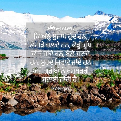 Picture 04 - ਮੱਤੀ 11:5 PANIRV - ਕਿ ਅੰਨ੍ਹੇ ਸੁਜਾਖੇ - Bible Verse Picture