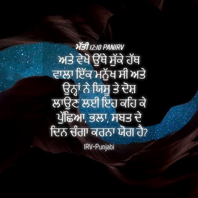 Picture 04 - ਮੱਤੀ 12:10 PANIRV - ਅਤੇ ਵੇਖੋ ਉੱਥੇ - Bible Verse Picture