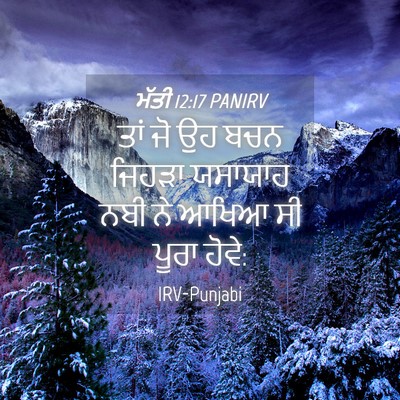 Picture 04 - ਮੱਤੀ 12:17 PANIRV - ਤਾਂ ਜੋ ਉਹ ਬਚਨ ਜਿਹੜਾ - Bible Verse Picture