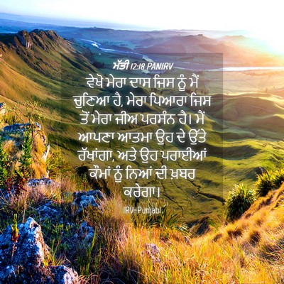 Picture 04 - ਮੱਤੀ 12:18 PANIRV - ਵੇਖੋ ਮੇਰਾ ਦਾਸ ਜਿਸ - Bible Verse Picture