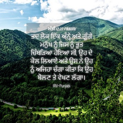 Picture 04 - ਮੱਤੀ 12:22 PANIRV - ਤਦ ਲੋਕ ਇੱਕ ਅੰਨ੍ਹੇ - Bible Verse Picture
