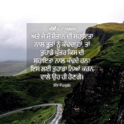 Picture 04 - ਮੱਤੀ 12:27 PANIRV - ਅਤੇ ਜੇ ਮੈਂ ਸ਼ੈਤਾਨ - Bible Verse Picture