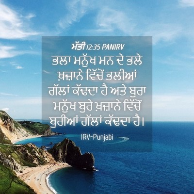 Picture 04 - ਮੱਤੀ 12:35 PANIRV - ਭਲਾ ਮਨੁੱਖ ਮਨ ਦੇ ਭਲੇ - Bible Verse Picture