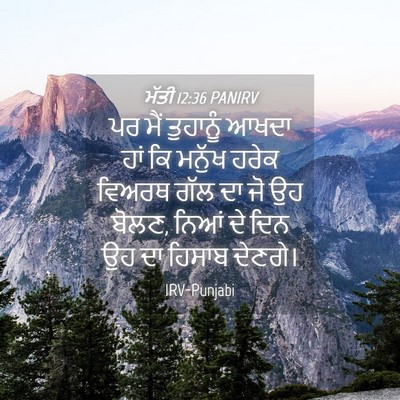 Picture 04 - ਮੱਤੀ 12:36 PANIRV - ਪਰ ਮੈਂ ਤੁਹਾਨੂੰ - Bible Verse Picture