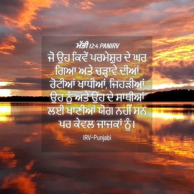 Picture 04 - ਮੱਤੀ 12:4 PANIRV - ਜੋ ਉਹ ਕਿਵੇਂ - Bible Verse Picture