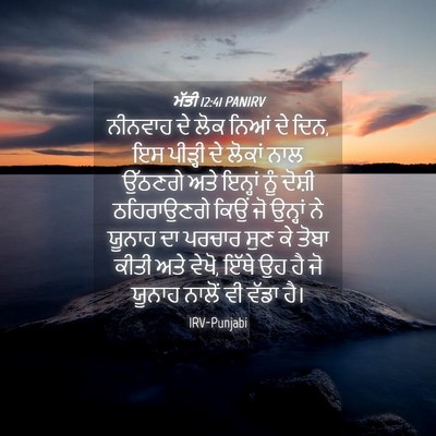 Picture 04 - ਮੱਤੀ 12:41 PANIRV - ਨੀਨਵਾਹ ਦੇ ਲੋਕ ਨਿਆਂ - Bible Verse Picture