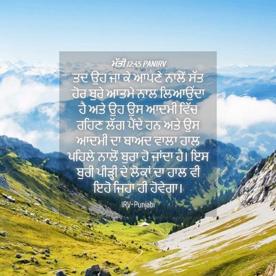 Picture 04 - ਮੱਤੀ 12:45 PANIRV - ਤਦ ਉਹ ਜਾ ਕੇ ਆਪਣੇ - Bible Verse Picture