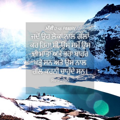 Picture 04 - ਮੱਤੀ 12:46 PANIRV - ਜਦੋਂ ਉਹ ਲੋਕਾਂ ਨਾਲ - Bible Verse Picture