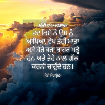 Picture 04 - ਮੱਤੀ 12:47 PANIRV - ਤਦ ਕਿਸੇ ਨੇ ਉਸ ਨੂੰ - Bible Verse Picture