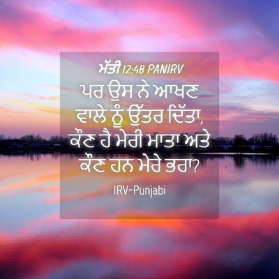 Picture 04 - ਮੱਤੀ 12:48 PANIRV - ਪਰ ਉਸ ਨੇ ਆਖਣ ਵਾਲੇ - Bible Verse Picture