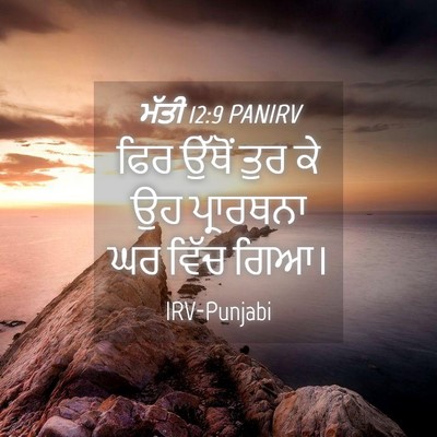 Picture 04 - ਮੱਤੀ 12:9 PANIRV - ਫਿਰ ਉੱਥੋਂ ਤੁਰ ਕੇ ਉਹ - Bible Verse Picture