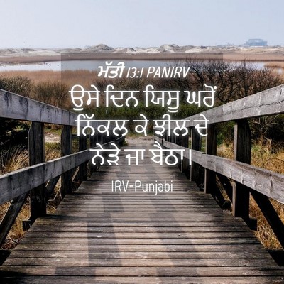 Picture 04 - ਮੱਤੀ 13:1 PANIRV - ਉਸੇ ਦਿਨ ਯਿਸੂ ਘਰੋਂ - Bible Verse Picture