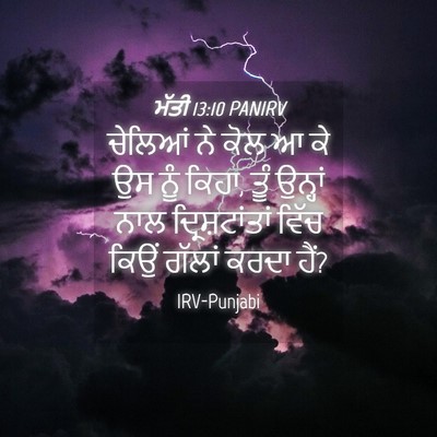 Picture 04 - ਮੱਤੀ 13:10 PANIRV - ਚੇਲਿਆਂ ਨੇ ਕੋਲ ਆ ਕੇ - Bible Verse Picture