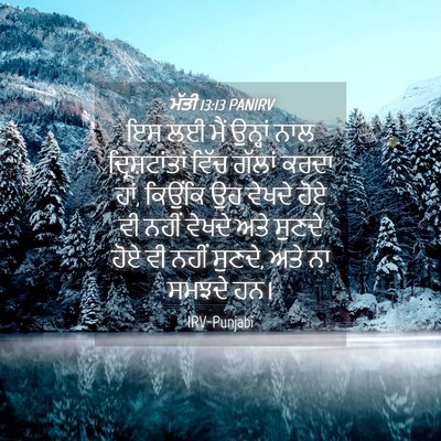 Picture 04 - ਮੱਤੀ 13:13 PANIRV - ਇਸ ਲਈ ਮੈਂ ਉਨ੍ਹਾਂ - Bible Verse Picture