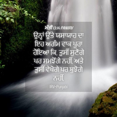 Picture 04 - ਮੱਤੀ 13:14 PANIRV - ਉਨ੍ਹਾਂ ਉੱਤੇ - Bible Verse Picture