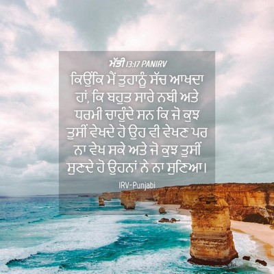 Picture 04 - ਮੱਤੀ 13:17 PANIRV - ਕਿਉਂਕਿ ਮੈਂ - Bible Verse Picture