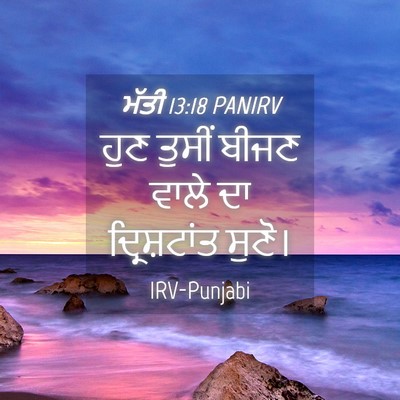 Picture 04 - ਮੱਤੀ 13:18 PANIRV - ਹੁਣ ਤੁਸੀਂ ਬੀਜਣ - Bible Verse Picture