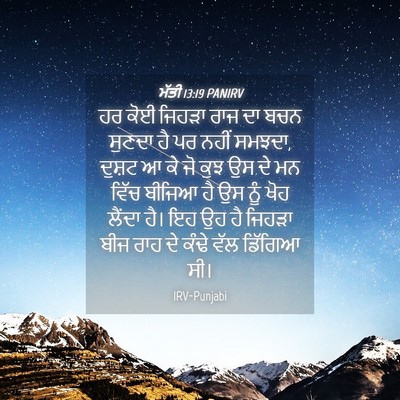 Picture 04 - ਮੱਤੀ 13:19 PANIRV - ਹਰ ਕੋਈ ਜਿਹੜਾ ਰਾਜ ਦਾ - Bible Verse Picture