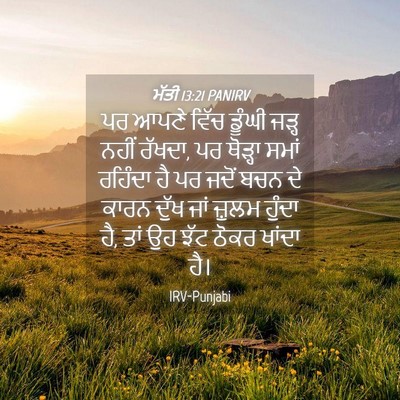Picture 04 - ਮੱਤੀ 13:21 PANIRV - ਪਰ ਆਪਣੇ ਵਿੱਚ ਡੂੰਘੀ - Bible Verse Picture