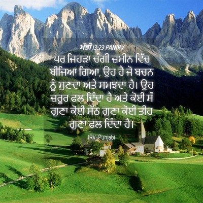 Picture 04 - ਮੱਤੀ 13:23 PANIRV - ਪਰ ਜਿਹੜਾ ਚੰਗੀ - Bible Verse Picture