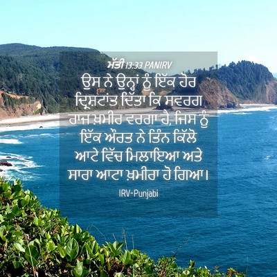 Picture 04 - ਮੱਤੀ 13:33 PANIRV - ਉਸ ਨੇ ਉਨ੍ਹਾਂ ਨੂੰ - Bible Verse Picture