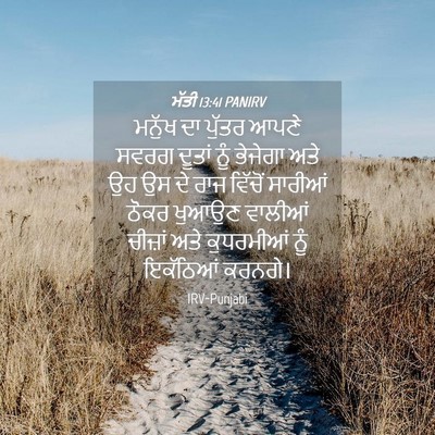 Picture 04 - ਮੱਤੀ 13:41 PANIRV - ਮਨੁੱਖ ਦਾ ਪੁੱਤਰ - Bible Verse Picture