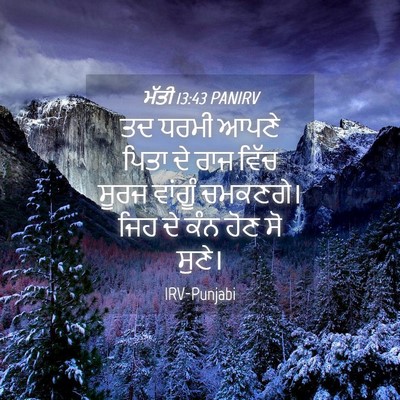 Picture 04 - ਮੱਤੀ 13:43 PANIRV - ਤਦ ਧਰਮੀ ਆਪਣੇ ਪਿਤਾ - Bible Verse Picture