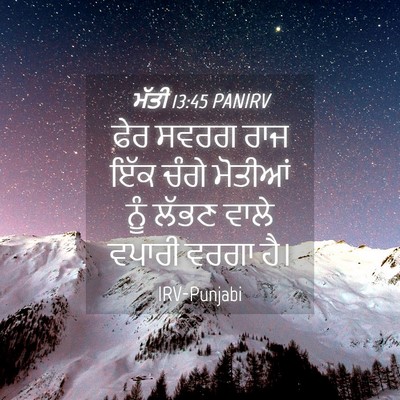 Picture 04 - ਮੱਤੀ 13:45 PANIRV - ਫੇਰ ਸਵਰਗ ਰਾਜ ਇੱਕ - Bible Verse Picture