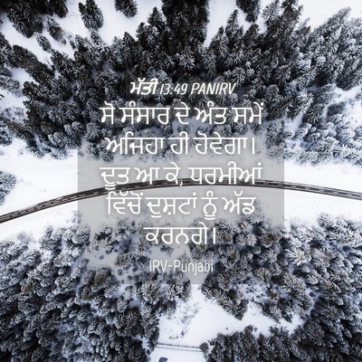 Picture 04 - ਮੱਤੀ 13:49 PANIRV - ਸੋ ਸੰਸਾਰ ਦੇ ਅੰਤ - Bible Verse Picture