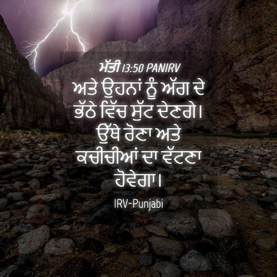 Picture 04 - ਮੱਤੀ 13:50 PANIRV - ਅਤੇ ਉਹਨਾਂ ਨੂੰ ਅੱਗ - Bible Verse Picture