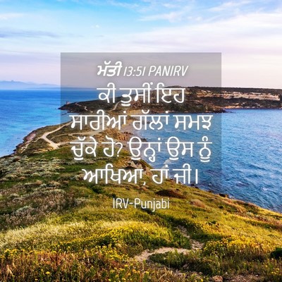 Picture 04 - ਮੱਤੀ 13:51 PANIRV - ਕੀ ਤੁਸੀਂ ਇਹ ਸਾਰੀਆਂ - Bible Verse Picture