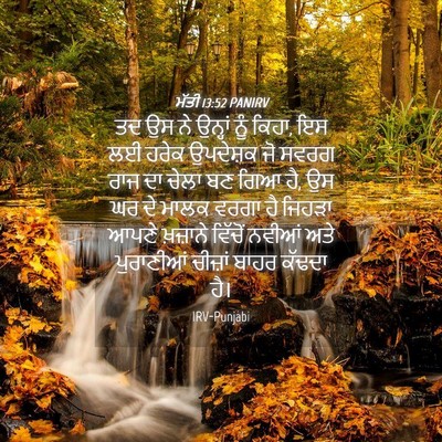 Picture 04 - ਮੱਤੀ 13:52 PANIRV - ਤਦ ਉਸ ਨੇ ਉਨ੍ਹਾਂ ਨੂੰ - Bible Verse Picture