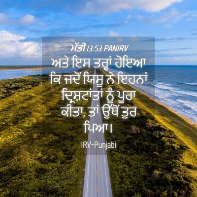 Picture 04 - ਮੱਤੀ 13:53 PANIRV - ਅਤੇ ਇਸ ਤਰ੍ਹਾਂ ਹੋਇਆ - Bible Verse Picture