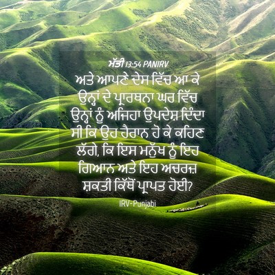 Picture 04 - ਮੱਤੀ 13:54 PANIRV - ਅਤੇ ਆਪਣੇ ਦੇਸ ਵਿੱਚ ਆ - Bible Verse Picture