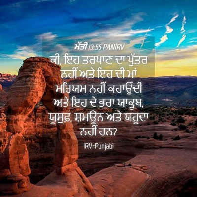 Picture 04 - ਮੱਤੀ 13:55 PANIRV - ਕੀ, ਇਹ ਤਰਖਾਣ ਦਾ - Bible Verse Picture
