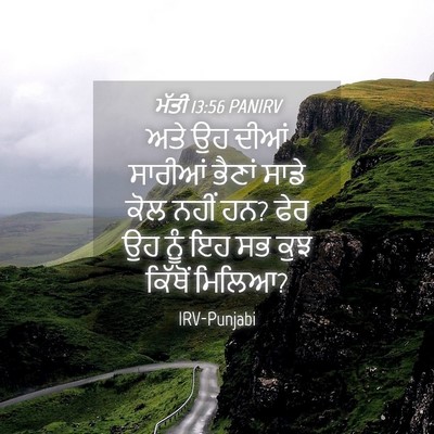 Picture 04 - ਮੱਤੀ 13:56 PANIRV - ਅਤੇ ਉਹ ਦੀਆਂ ਸਾਰੀਆਂ - Bible Verse Picture