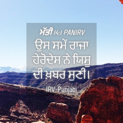 Picture 04 - ਮੱਤੀ 14:1 PANIRV - ਉਸ ਸਮੇਂ ਰਾਜਾ - Bible Verse Picture