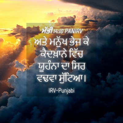Picture 04 - ਮੱਤੀ 14:10 PANIRV - ਅਤੇ ਮਨੁੱਖ ਭੇਜ ਕੇ - Bible Verse Picture