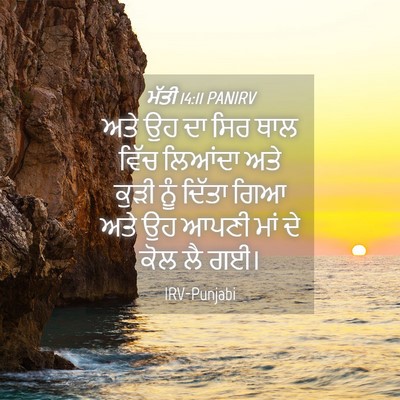 Picture 04 - ਮੱਤੀ 14:11 PANIRV - ਅਤੇ ਉਹ ਦਾ ਸਿਰ ਥਾਲ - Bible Verse Picture