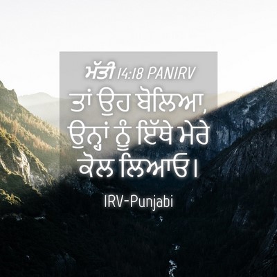 Picture 04 - ਮੱਤੀ 14:18 PANIRV - ਤਾਂ ਉਹ ਬੋਲਿਆ, - Bible Verse Picture