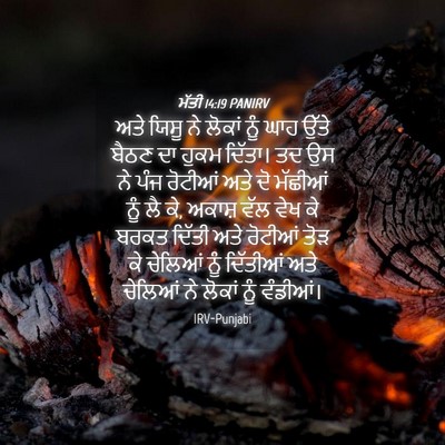 Picture 04 - ਮੱਤੀ 14:19 PANIRV - ਅਤੇ ਯਿਸੂ ਨੇ ਲੋਕਾਂ - Bible Verse Picture