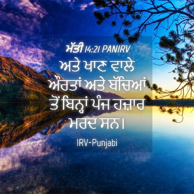 Picture 04 - ਮੱਤੀ 14:21 PANIRV - ਅਤੇ ਖਾਣ ਵਾਲੇ ਔਰਤਾਂ - Bible Verse Picture