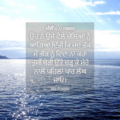 Picture 04 - ਮੱਤੀ 14:22 PANIRV - ਉਹ ਨੇ ਉਸੇ ਵੇਲੇ - Bible Verse Picture