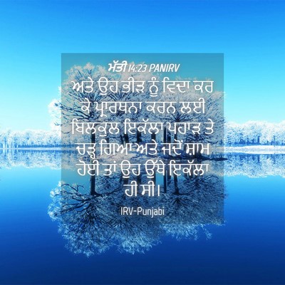 Picture 04 - ਮੱਤੀ 14:23 PANIRV - ਅਤੇ ਉਹ ਭੀੜ ਨੂੰ ਵਿਦਾ - Bible Verse Picture