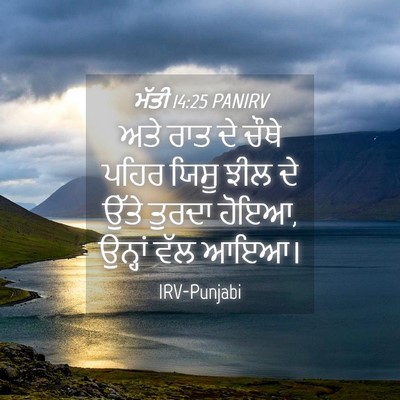 Picture 04 - ਮੱਤੀ 14:25 PANIRV - ਅਤੇ ਰਾਤ ਦੇ ਚੌਥੇ - Bible Verse Picture