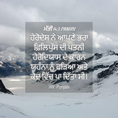 Picture 04 - ਮੱਤੀ 14:3 PANIRV - ਹੇਰੋਦੇਸ ਨੇ ਆਪਣੇ - Bible Verse Picture