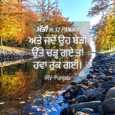 Picture 04 - ਮੱਤੀ 14:32 PANIRV - ਅਤੇ ਜਦੋਂ ਉਹ ਬੇੜੀ - Bible Verse Picture