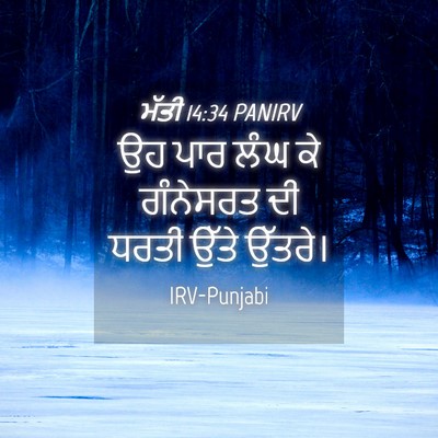 Picture 04 - ਮੱਤੀ 14:34 PANIRV - ਉਹ ਪਾਰ ਲੰਘ ਕੇ - Bible Verse Picture